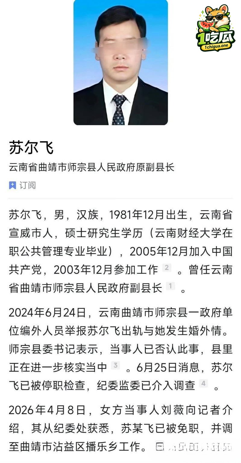 云南曲靖师宗副县长 苏尔飞 出轨女下属致孕 仅4万想私了 女方鱼死网破实名举报
