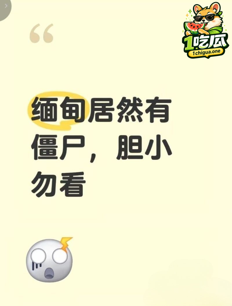 缅甸僵尸六年不腐肉身深夜害人？三起离奇死亡人心惶惶 开棺见尸视频疯传
