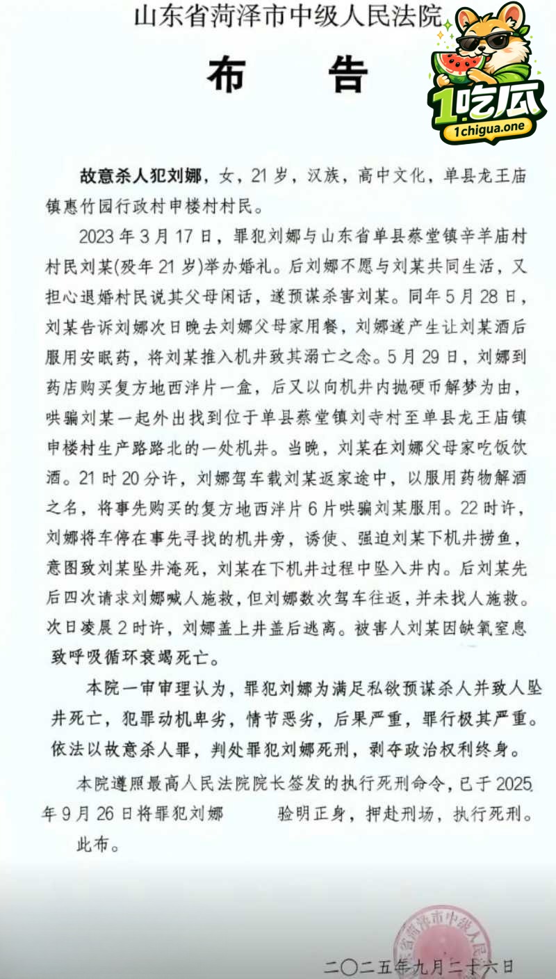 菏泽00后少妇 刘娜 婚后下药杀夫 坠井后将其活活闷死 蛇蝎毒妇被判死刑