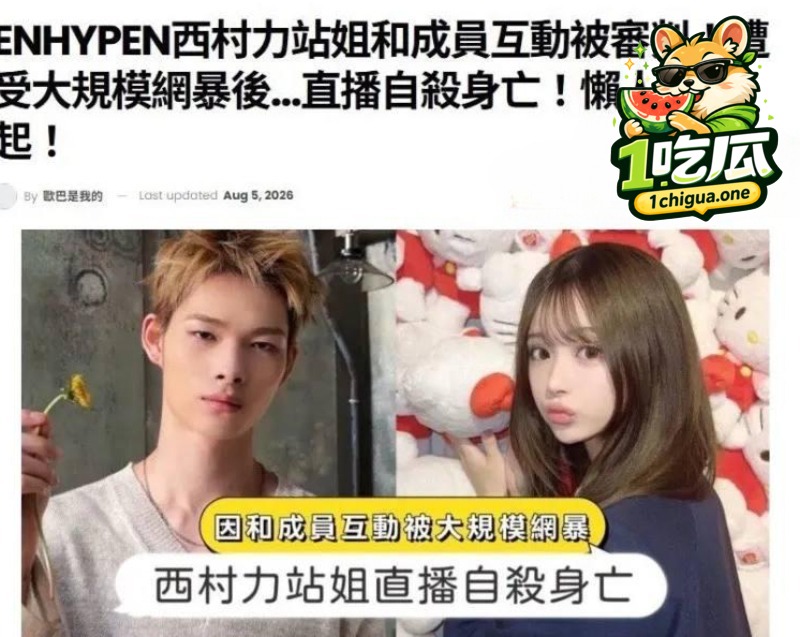 西村力站姐 Mina 送花追星遭极端粉丝网暴 情绪崩溃直播上吊自杀 谨慎观看