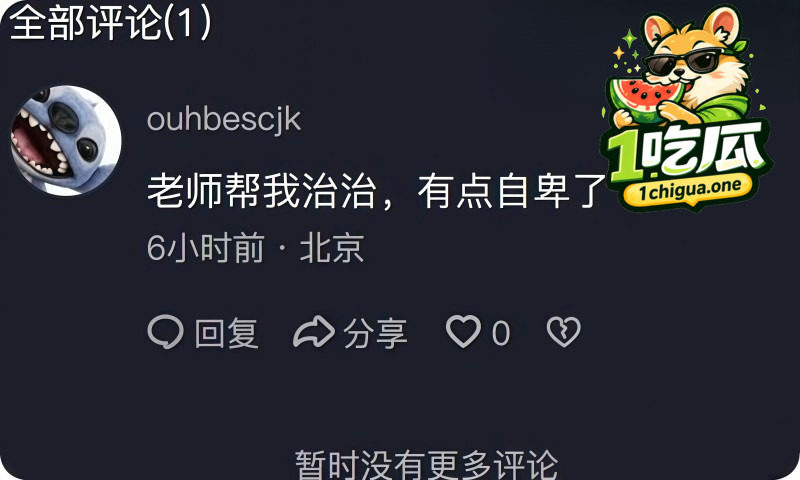评论区祈求降火泄欲