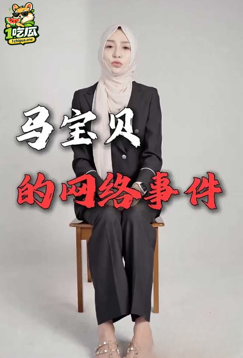 宁夏网红 马宝贝 复出控诉隐私 却把49秒矿泉水瓶自慰视频推上热搜