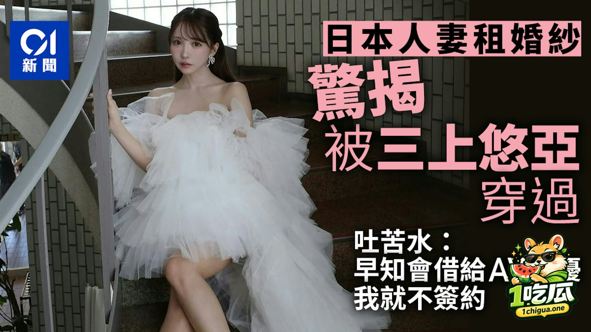 日本人妻 发文吐槽租来的婚纱被 三上悠亚 穿过 反被网友扒出早期FC2无码作品