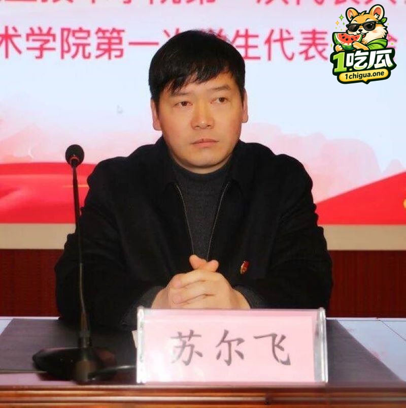 云南曲靖师宗副县长 苏尔飞 出轨女下属致孕 仅4万想私了 女方鱼死网破实名举报