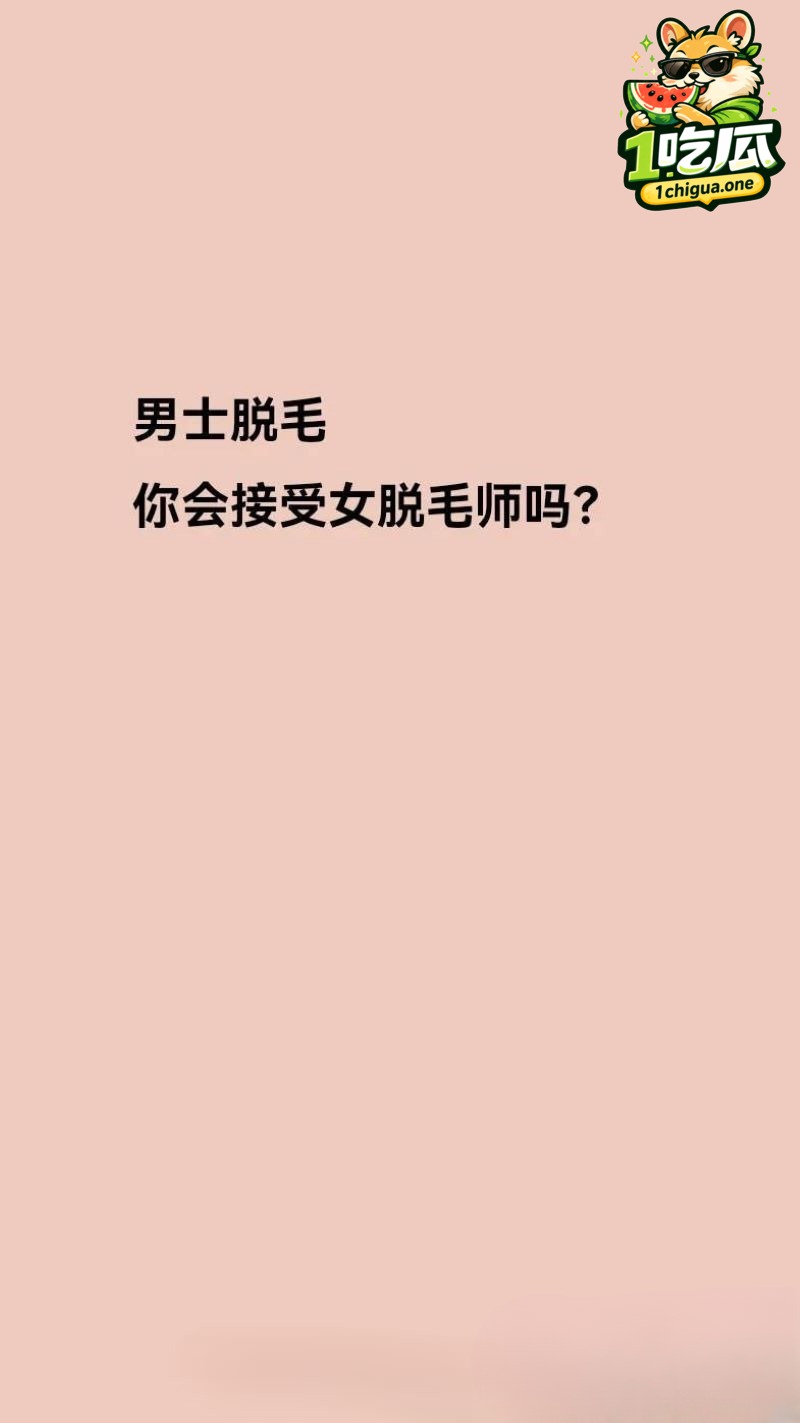 瓷萃诗男士脱毛隐藏服务是什么?