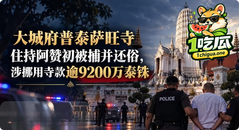 泰国淫僧 阿赞初 狂圈9200万善款包养情人 与女信徒僧舍做爱 佛门清净地竟成泄欲炮房