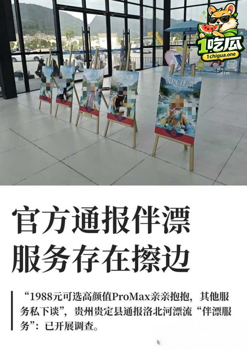 贵州通天河景区陪漂服务涉黄 1988元即可享受女友级服务 为你二弟漂流护航