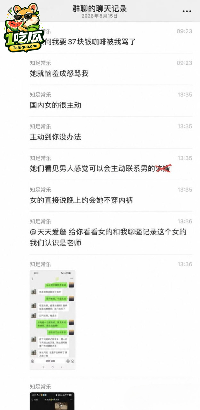 聊天记录曝光拜金本性